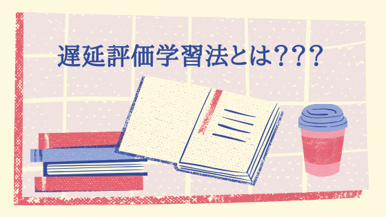 勉強法調査 効率よくプログラミングを勉強するために 遅延評価学習法について調べた 学生エンジニアのシラバス